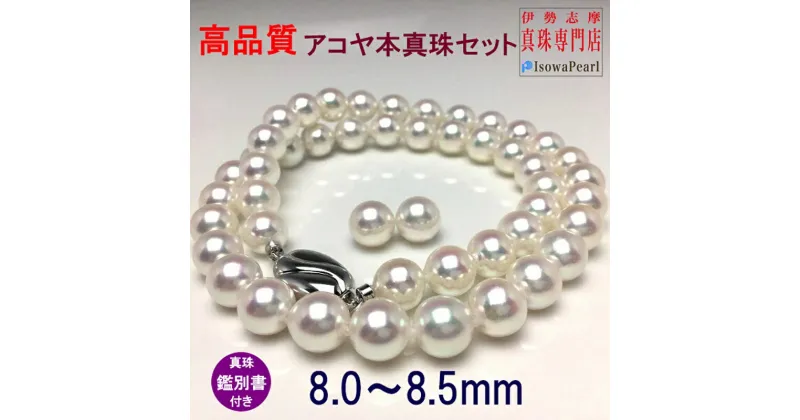 【ふるさと納税】 【大珠】 アコヤ真珠 8～8.5mm ネックレス イヤリング or ピアス セット 真珠 アクセサリー パール 母の日 入学式 卒業式 結婚式 冠婚葬祭 誕生石 フォーマル ジュエリー / 老舗の真珠専門店・高品質アコヤ真珠ネックレスセット8.0～8.5ミリ