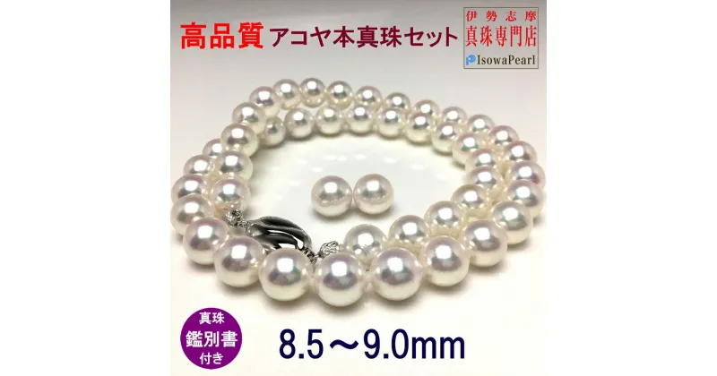 【ふるさと納税】 【大珠】アコヤ真珠 8.5～9mm ネックレス ピアス or イヤリング セット アクセサリー 真珠 パール 入学式 卒業式 結婚式 冠婚葬祭 誕生石 フォーマル ジュエリー / 老舗の真珠専門店・高品質アコヤ真珠ネックレスセット8.5～9.0ミリ