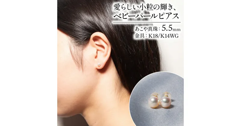 【ふるさと納税】 真珠 ピアス 5.5mm ( K18 / K14WG ) アクセサリー パール ジュエリー 三重 伊勢 志摩 真珠 パールアコヤ真珠 アコヤ貝 あこや 冠婚葬祭 慶事 誕生日 結婚式 記念日 お祝い 贈り物 ギフト 普段使い 愛らしい小粒の輝き、ベビーパール ピアス