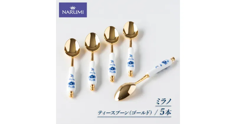 【ふるさと納税】 ティースプーン 5本 セット NARUMI スプーン 食器 紅茶 コーヒー 珈琲 お茶 ティー 三重 伊勢志摩 志摩 スプーン ブルー ゴールド 三重ナルミ ナルミ ミラノ