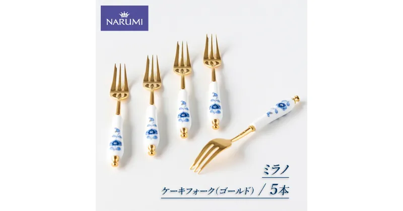 【ふるさと納税】 ケーキ フォーク 5本 NARUMI セット 食器 三重ナルミ ナルミ 三重 伊勢志摩 志摩