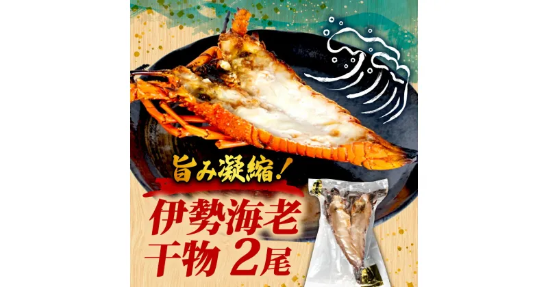 【ふるさと納税】 伊勢海老 干物 2尾 海老 冷凍 小分け エビ ひもの 伊勢志摩 志摩 グリル バーベキュー 焼き物 みそ汁 味噌汁 スープ 三重県 お祝い ギフト