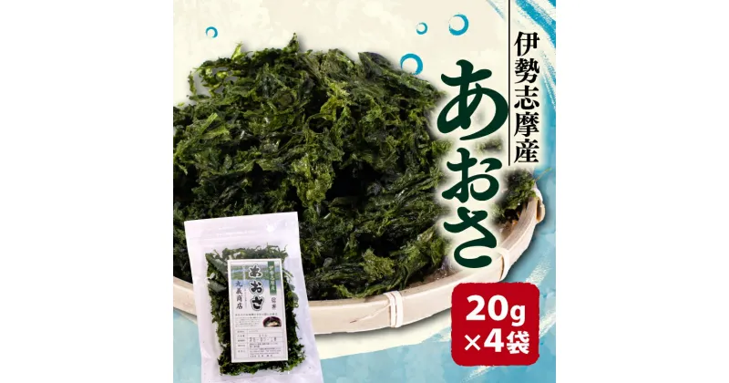 【ふるさと納税】 あおさ 4袋 20g セット 小分け パック 80g 海藻 新鮮 新物 伊勢 志摩 伊勢志摩 お手軽 簡単 味噌汁 みそ汁 お味噌汁 お吸い物 スープ 具 乾燥 朝食 朝ご飯 夕飯 晩ごはん ご飯