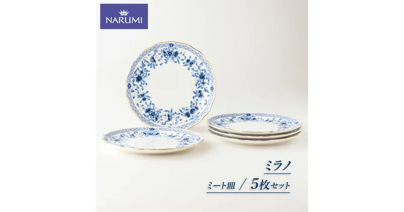 【ふるさと納税】 NARUMI【ミラノ】23cmミート皿5枚セット / 三重 伊勢志摩 志摩 食器 鳴海 ナルミ NARUMI 皿 ミート皿 おかず皿 ボーンチャイナ ホワイト 白