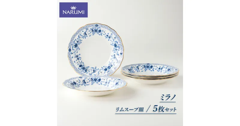 【ふるさと納税】 NARUMI【ミラノ】23cmリムスープ皿5枚セット / 三重 伊勢志摩 志摩 食器 鳴海 ナルミ 三重ナルミ NARUMI 皿 スープ ボーンチャイナ ミラノ 青 白 ブルー ホワイト