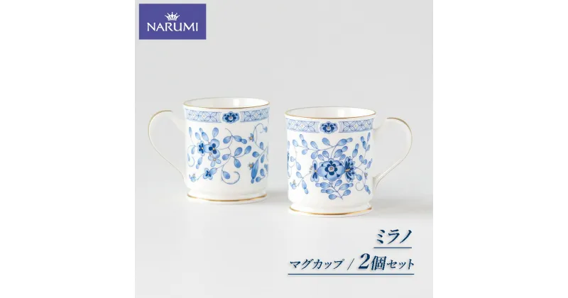 【ふるさと納税】 マグ 2点 セット マグカップ NARUMI 三重 志摩 伊勢志摩 食器 白 青 ホワイト ブルー 三重ナルミ ナルミ ミラノ ギフト プレゼントボーンチャイナ おしゃれ ギフト プレゼント 包装 贈答用 贈答品