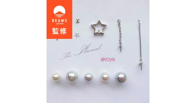 【ふるさと納税】 【BEAMS JAPAN監修】【真珠のアクセサリー手作りキット】akoya The Planet ピアス / 伊勢志摩 志摩 三重県 真珠 パール アクセサリー ピアス ジュエリー シルバー アコヤ貝 普段使い 誕生日 かわいい おしゃれ ファッション カジュアル プレゼント ギフト