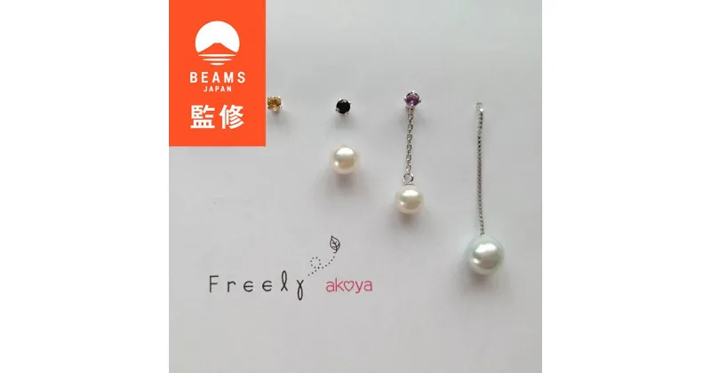 【ふるさと納税】 【真珠のカスタマイズピアス】akoya Freely ピアス / 伊勢志摩 志摩 三重県 真珠 パール アクセサリー ピアス ジュエリー シルバー アコヤ貝 普段使い 誕生日 かわいい おしゃれ ファッション カジュアル プレゼント ギフト