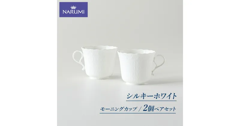 【ふるさと納税】 ペア モーニングカップ 2個 セット カップ マグカップ NARUMI 三重 志摩 伊勢志摩 食器 マグ 白 青 ホワイト ブルー 三重ナルミ ナルミ ボーンチャイナ