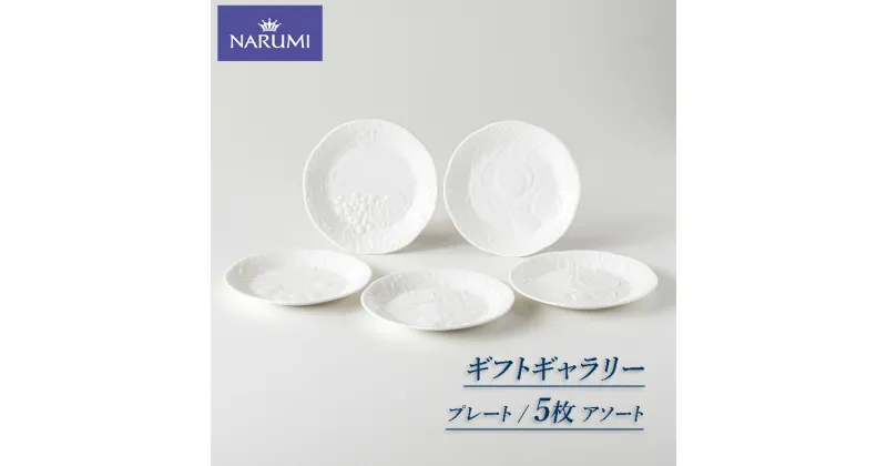 【ふるさと納税】 NARUMI【ギフトギャラリー】17cmアソートプレートセット / 三重 伊勢志摩 志摩 食器 皿 プレート 鳴海 ナルミ NARUMI ボーンチャイナ アソート セット 5枚 白 ホワイト