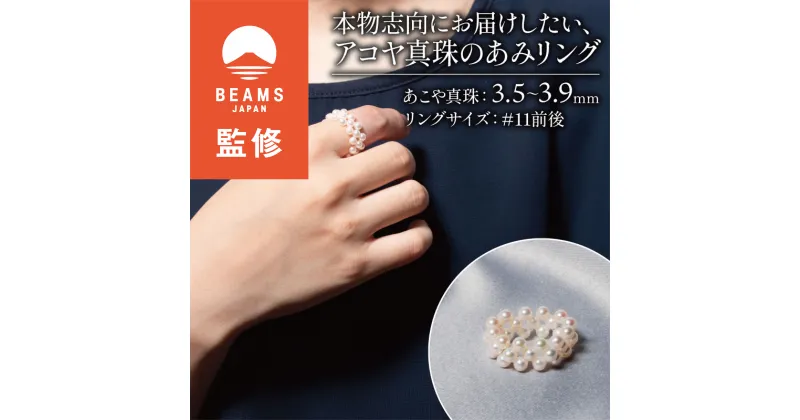 【ふるさと納税】 【BEAMS JAPAN監修】 真珠 リング 指輪 3.5～3.9mm / アクセサリー パール アコヤ真珠 伊勢 志摩 三重県 ギフト 冠婚葬祭 慶事 誕生日 結婚式 記念日お祝い 贈答用 贈り物 プレゼント 本物志向にお届けしたい、アコヤ 真珠 の あみ リング