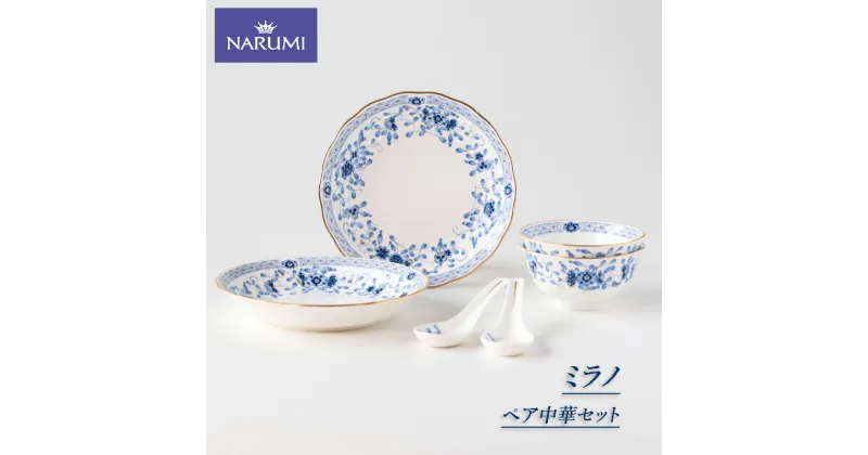 【ふるさと納税】 中華 セット NARUMI 食器 ペア クープ スープ皿 ボウル スプーン 三重 志摩 伊勢志摩 ラーメン 丼 麺鉢 レンゲ NARUMI 三重ナルミ ナルミ ボーンチャイナ