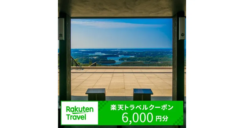 【ふるさと納税】 三重県志摩市の対象施設で使える楽天トラベルクーポン 寄附額20,000円