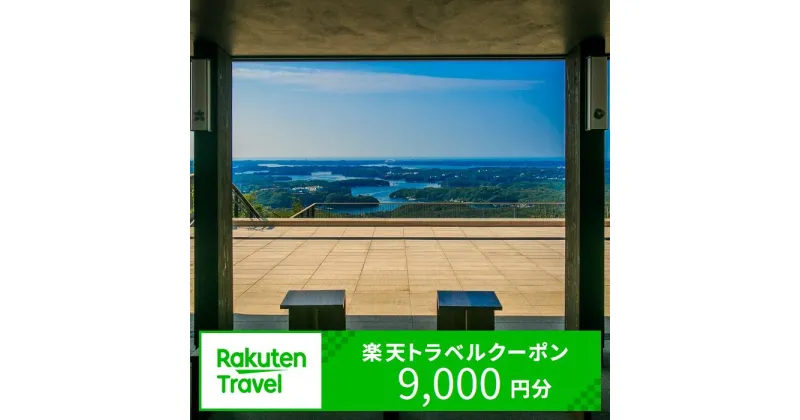 【ふるさと納税】 三重県志摩市の対象施設で使える楽天トラベルクーポン 寄附額30,000円