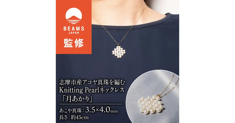 【ふるさと納税】 志摩市産アコヤ真珠を編む Knitting Pearlネックレス「月あかり」 / ベビーパール ペンダント クリスマス プレゼント ギフト 成人式 卒業祝 就職祝 記念日 あこや ネックレス 真珠 伊勢志摩 志摩 アクセサリー 母の日 ホワイトデー