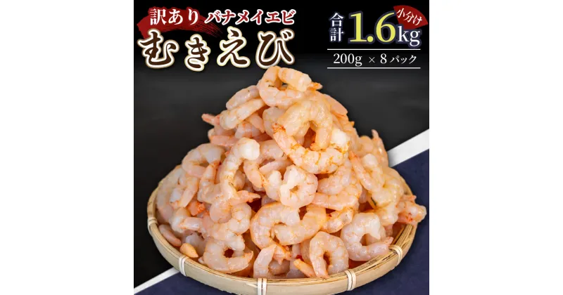 【ふるさと納税】 訳あり 剥きバナメイエビ 約1.6kg 200g × 8 むきエビ えび エビ 海老 バナメイエビ バナメイ 人気 冷凍 使いやすい 時短 便利 魚介 海産物 海鮮 サラダ フライ 10000円 以上 1万円 以上 三重県 志摩市 伊勢 志摩