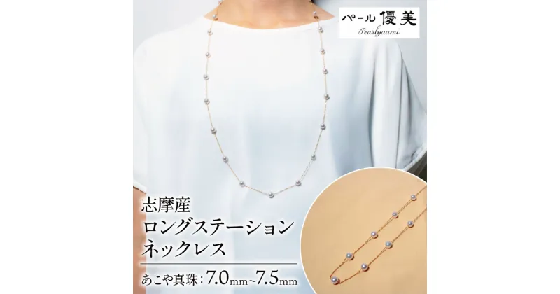 【ふるさと納税】 アコヤ真珠 7～7.5mm ロングネックレス アクセサリー 真珠 ネックレス パール 本真珠 プレゼント 普段使い 人気 冠婚葬祭 結婚式 誕生日 記念日 慶事 お祝い / 志摩産 アコヤ真珠 7-7.5ミリ ロングステーションネックレス