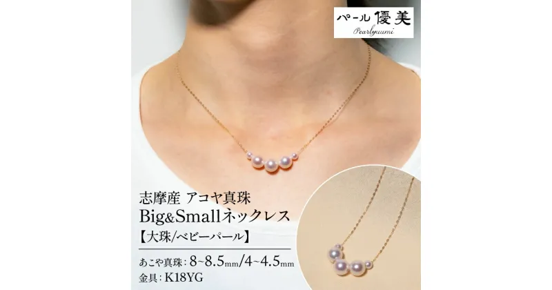 【ふるさと納税】 【大珠】アコヤ真珠 8～8.5mm 4～4.5mm アクセサリー ジュエリー 真珠 パール プレゼント 普段使い 人気 冠婚葬祭 結婚式 誕生日 記念日 慶事 / 志摩産 アコヤ真珠 大珠 8-8.5ミリ ベビーパール 4-4.5ミリ Big&Small ネックレス