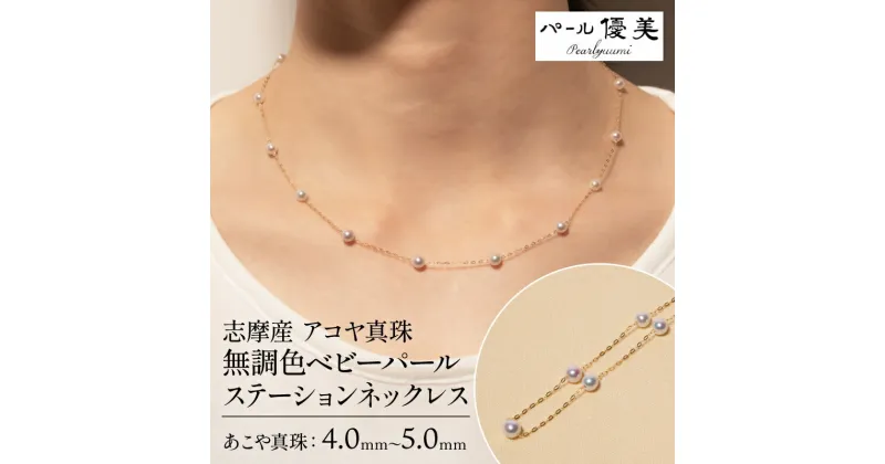 【ふるさと納税】 アコヤ真珠 4～4.5mm ネックレス アクセサリー ジュエリー 真珠 パール 本真珠 普段使い 人気 冠婚葬祭 結婚式 誕生日 プレゼント / 志摩産 アコヤ真珠 無調色 ベビーパール 希少 4-5ミリ ステーション ネックレス