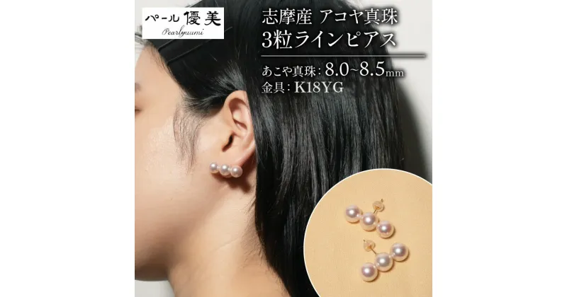 【ふるさと納税】 アコヤ真珠 8～8.5mm ピアス アクセサリー K18YG ジュエリー 真珠 三重 伊勢 志摩 パール 本真珠ギフト 贈り物 贈答 贈答用 プレゼント 普段使い 人気 冠婚葬祭 結婚式 誕生日 記念日 慶事 / 志摩産 アコヤ真珠　8-8.5ミリ 3粒ライン ピアス (K18YG)