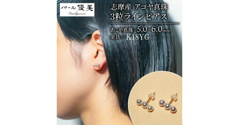 【ふるさと納税】 アコヤ真珠 5～6mm ピアス K18YG アクセサリー 真珠 パール 伊勢志摩 志摩 ギフト プレゼント パール 母の日 ホワイトデー クリスマス 人気 / 志摩産 アコヤ真珠 5-6ミリ 3粒 ライン ピアス （K18YG）