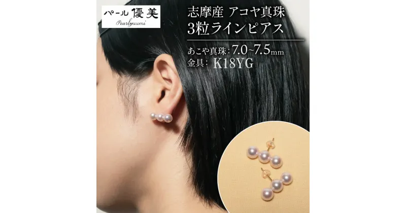 【ふるさと納税】 アコヤ真珠 7～7.5mm ピアス K18YG 真珠 パール 伊勢志摩 志摩 アクセサリー ギフト プレゼント パール 母の日 人気 ホワイトデー / 志摩産 アコヤ真珠 7-7.5ミリ 3粒 ライン ピアス (K18YG)