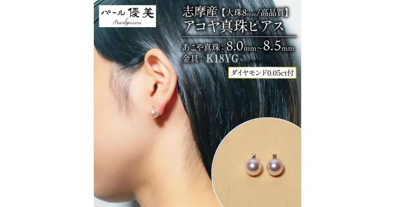 【ふるさと納税】 【大珠】アコヤ真珠 8mm ピアス アクセサリー K18YG ジュエリー 真珠 ダイヤモンド パール 本真珠 ギフト プレゼント 普段使い 人気 冠婚葬祭 結婚式 誕生日 記念日 慶事 / 志摩産 アコヤ真珠 【 大珠 8ミリ 高品質】 ピアス (K18YG)