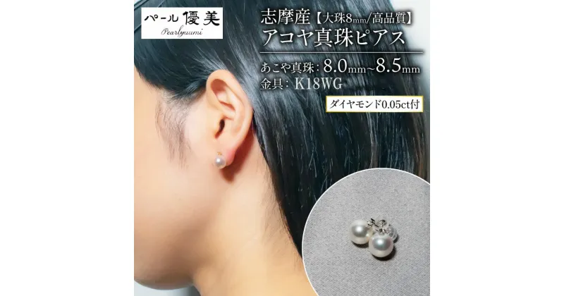 【ふるさと納税】 【大珠】アコヤ真珠 8mm ピアス アクセサリー K18WG ジュエリー 真珠 ダイヤ 三重 伊勢 志摩 パール 本真珠 ギフト プレゼント 普段使い 人気 冠婚葬祭 結婚式 誕生日 記念日 慶事 / 志摩産 アコヤ真珠 【 大珠 8ミリ 高品質 】 ピアス ( K18WG )