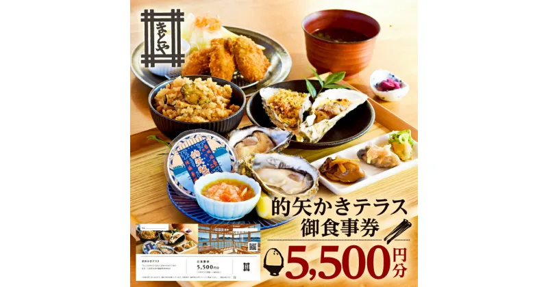 【ふるさと納税】 的矢 かき テラス 御食事券 5000円分 / 牡蠣 生牡蠣 牡蠣料理 牡蠣専門店 人気 おすすめ 食事券 チケット 昼食 ランチ 的矢牡蠣 伊勢 志摩 観光 日帰り レストラン 食事処 和食 お昼 ご飯 三重 景観 19000円 1万9千円 一万九千円 佐藤養殖場