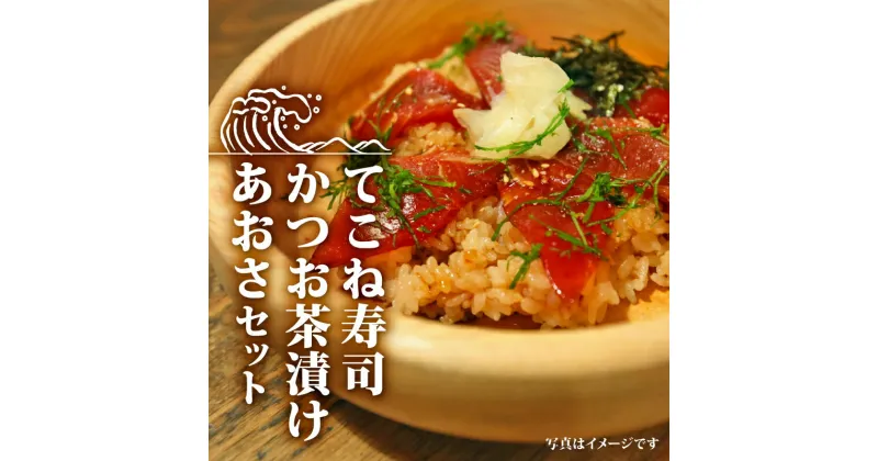 【ふるさと納税】 てこね 寿司 かつお 茶漬け あおさ セット 冷凍 海鮮 海藻 小分け 伊勢 志摩 三重県 漬け