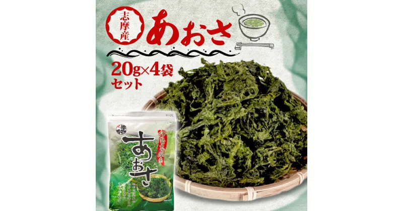 【ふるさと納税】 あおさ 20g 4袋 セット 伊勢 志摩 三重県 国産 海藻 新鮮 新物 朝食 小分け お手軽 簡単 味噌汁 みそ汁 お味噌汁 お吸い物 スープ 具 乾燥 朝食