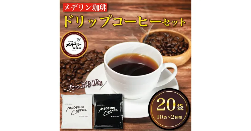 【ふるさと納税】 珈琲セット 20袋 / ドリップコーヒー コーヒー 珈琲 ドリップバッグ カフェ ドリップ ブレンド オリジナル 個包装 飲み比べ セット 自家焙煎 ドリップバックコーヒー キャンプ アウトドア 父の日 ギフト 贈り物 メデリン 10000円 一万円 伊勢 志摩