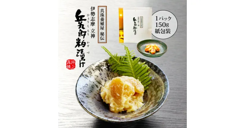 【ふるさと納税】 粕漬け 150g × 1パック（紙包装) ／ 粕漬 粕漬け 貝 貝柱 海産物 魚介 ご飯 ごはん お酒 おつまみ お酒のあて 父の日 10000円 一万円 伊勢 志摩 三重県 兵九郎粕漬け【真珠貝柱粕漬け】