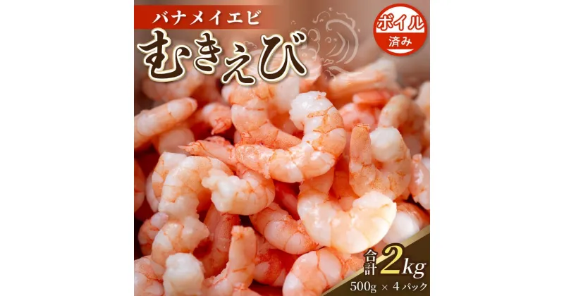 【ふるさと納税】 限定！ 剥きバナメイエビ 約2.0kg ボイル済み 500g × 4 むきエビ えび エビ 海老 ボイル 塩茹で バナメイエビ 人気 冷凍 使いやすい 時短 便利 魚介 海産物 海鮮 サラダ フライ 10000円 1万円 一万円 伊勢 志摩 三重県