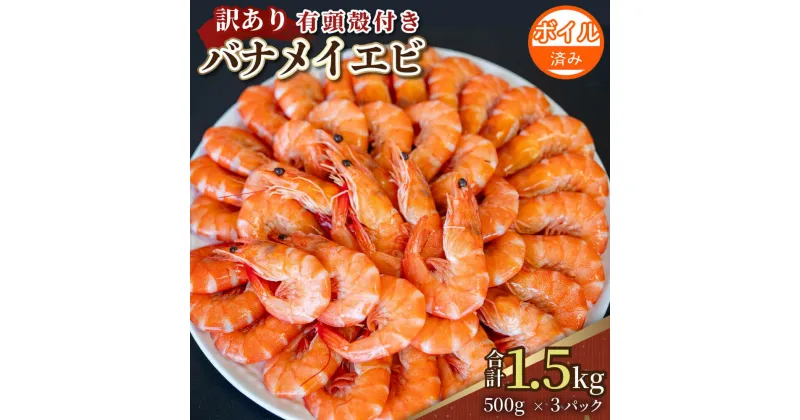 【ふるさと納税】 訳あり 有頭ボイルバナメイエビ 約1.5kg 500g × 3 有頭えび 加熱済 えび エビ 海老 バナメイエビ バナメイ 人気 冷凍 使いやすい 時短 便利 魚介 海鮮 海産物 サラダ 10000円 1万円