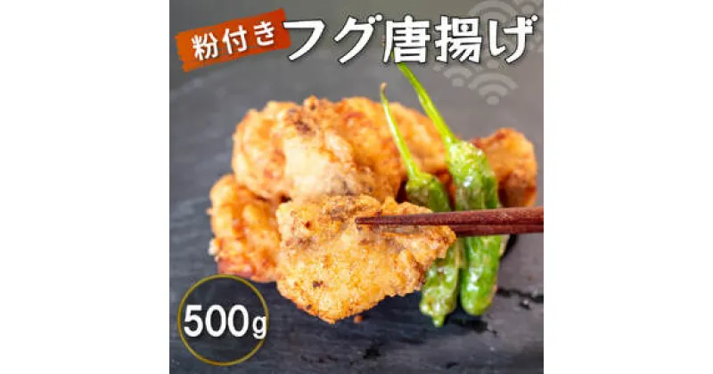 【ふるさと納税】 限定！フグ唐揚げ 500g 惣菜 フグ サバフグ 人気 冷凍 使いやすい 時短 簡単 便利 魚介 海鮮 海産物 唐揚げ おかず おつまみ 伊勢志摩産 白サバフグ 5000円 5千円 以上 三重県 志摩市 伊勢 志摩