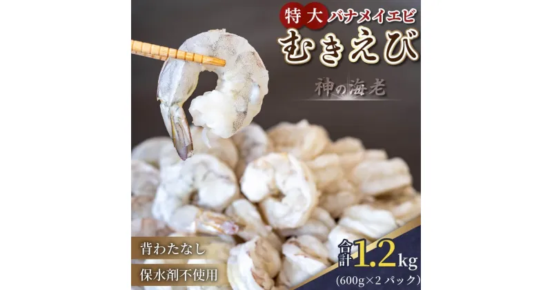 【ふるさと納税】 限定！ 剥き大型バナメイエビ 約1.2kg 尾付き 600g × 2 背ワタ取り えび エビ 海老 バナメイエビ むきえび 人気 冷凍 使いやすい 時短 便利 魚介 海鮮 海産物 10000円 1万円 一万円 伊勢 志摩 三重県