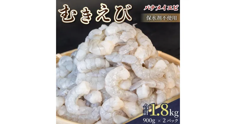 【ふるさと納税】 限定！ 剥きバナメイエビ 約1.8kg 900g × 2 無保水 むきエビ えび エビ 海老 バナメイエビ バナメイ 人気 冷凍 使いやすい 時短 便利 魚介 フライ 海産物 中華 海鮮 10000円 1万円 一万円 伊勢 志摩 三重県