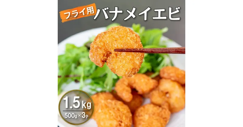 【ふるさと納税】 【200セット限定】 エビフライ 500g × 3 (約1.5kg) むきエビ えび エビ 海老 バナメイエビ バナメイ 人気 冷凍 使いやすい 時短 便利 魚介 海産物 サラダ 海鮮 海老フライ えびフライ 10,000円 以上 1万円 以上 〔017-16〕