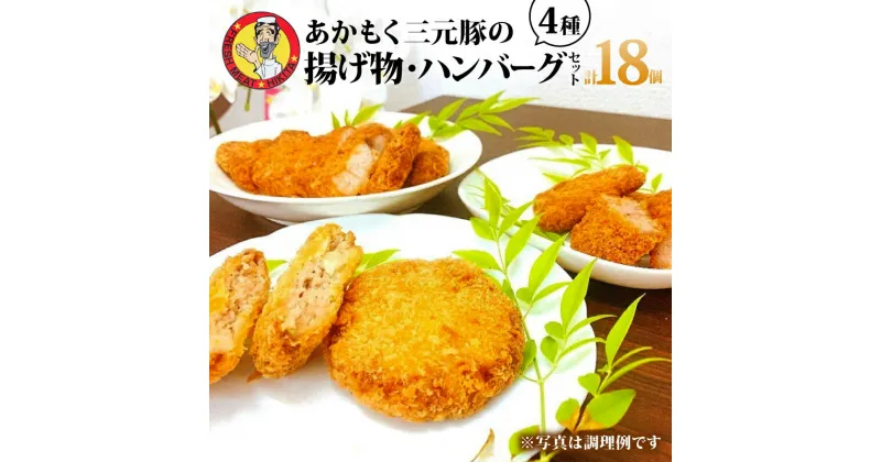 【ふるさと納税】 揚げ物セットとハンバーグ 計18個 / 4種 1490g メンチカツ ヒレカツ ロースカツ ハンバーグ 肉 あかもく三元豚 冷凍 揚げ物 セット 食べ比べ 惣菜 おかず ご飯 米 に合う 国産 三重県 伊勢 志摩 10000円 1万円 一万円