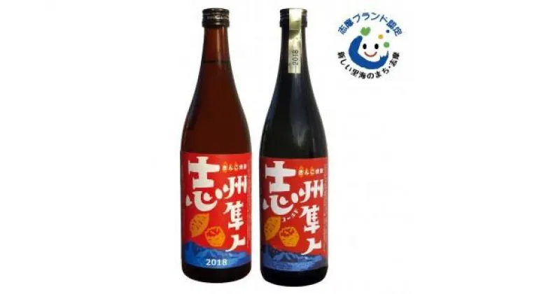 【ふるさと納税】 焼酎 酒 志州隼人 720ml 2本 芋 きんこ芋 レギュラー ゴールド 三重 伊勢志摩 志摩