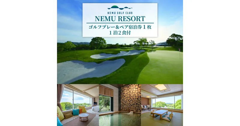 【ふるさと納税】 NEMU RESORT ゴルフプレー＆ペア宿泊券（1泊2食付）／ゴルフ プレーチケット 伊勢志摩 伊勢 志摩 三重 ペアチケット ゴルフコース ゴルフボール ゴルフクラブ スポーツ アウトドア ゴルフグッズ 利用券 旅行 旅行券 宿泊 観光 1泊2食 36万円 360000万円