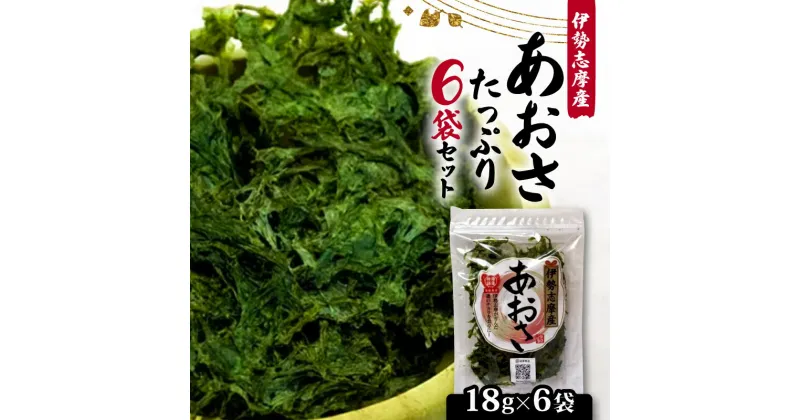 【ふるさと納税】 あおさ 18g 6袋 セット 小分け 個包装 海藻 あおさ 新鮮 新物 朝食 朝 ご飯 米 味噌汁 お吸い物 スープ 天ぷら かき揚げ お茶漬け うどん ラーメン パスタ お手軽 簡単 三重 伊勢志摩 志摩