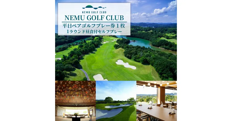 【ふるさと納税】 NEMU GOLF CLUB 平日ペアゴルフプレー券／ゴルフ プレーチケット 伊勢志摩 伊勢 志摩 三重 ペアチケット ゴルフコース ゴルフボール ゴルフクラブ スポーツ アウトドア ゴルフグッズ 利用券 平日限定 6万円 60000万円 六万円