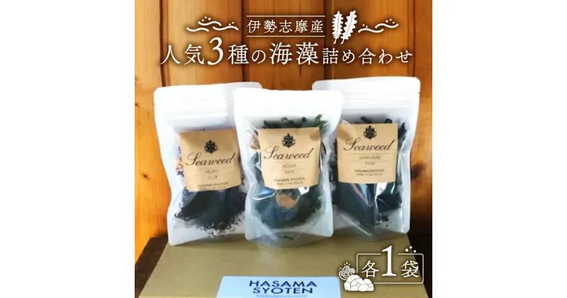 【ふるさと納税】 3種 海藻 詰め合わせ セット 小分け パック あおさ 15g わかめ 20g ひじき 20g 三重 志摩 伊勢志摩 乾燥 朝 ご飯 朝食 米 味噌汁 スープ お吸い物 酢の物 酢 サラダ お茶漬け 煮物 かき揚げ うどん ラーメン パスタ 簡単 お手軽