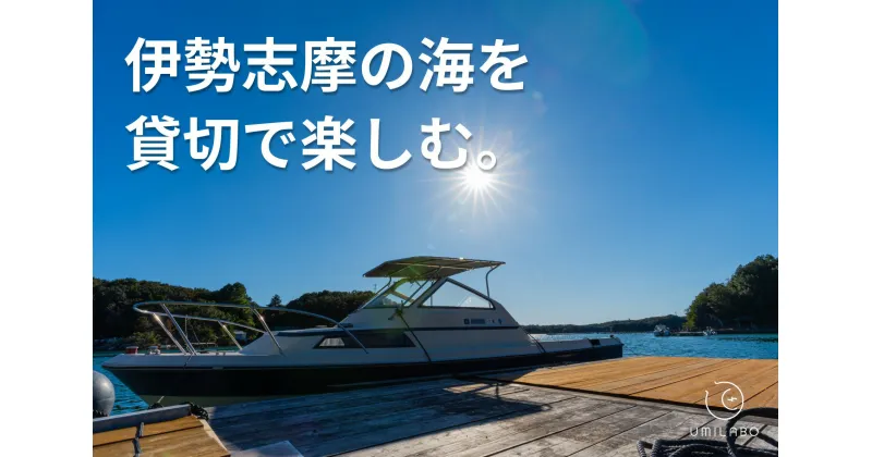 【ふるさと納税】 うみらぼ一島貸し利用券+船で感じる英虞湾の魅力セット（午前12時〜翌日午前10時・10名まで可能） / 貸し切り 貸切 キャンプ BBQ サウナ コワーキング 伊勢志摩 海 島 離島 旅行 チケット クルーズ 伊勢 志摩 団体 グループ サークル 家族 泊まる 遊ぶ