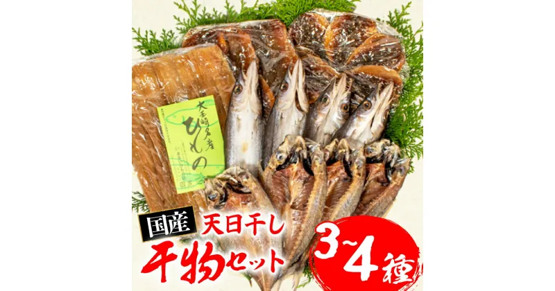 【ふるさと納税】 干物 セット ひもの 詰め合わせ 3～4種 詰合せ 冷凍 魚 魚介類 海鮮 旬 国産 産地直送 朝食 三重県 伊勢志摩 志摩 10000円 一万円