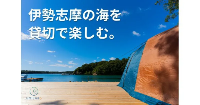 【ふるさと納税】 【船でしか行けない場所を貸切！】デイキャンプ・うみらぼ一島貸し券（10名まで） / 貸し切り 貸切 キャンプ BBQ サウナ コワーキング 伊勢志摩 海 島 離島 旅行 チケット 日帰り いせ しま 団体 グループ サークル 家族 友人 遊ぶ