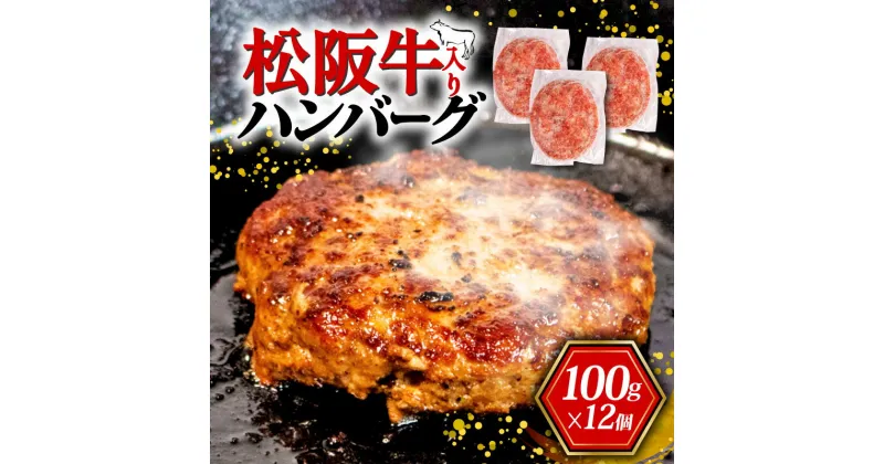 【ふるさと納税】 松阪牛入り ハンバーグ 100g × 12個 ／ 松阪牛 ブランド牛 日本三大和牛 黒毛和牛 国産 冷凍 小分け 個包装 合挽き 牛肉 豚肉 保存料 不使用 贅沢 おかず 惣菜 ご飯 米 に合う 人気 おすすめ 10000円 1万円 一万円 志摩 伊勢志摩 三重県