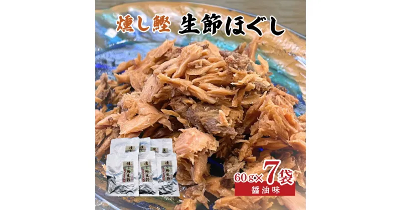 【ふるさと納税】 燻し鰹 生節【ほぐし】醤油味 60g × 7袋 ／ 鰹 カツオ かつお なまりぶし なまり節 生節 ほぐし フレーク 醤油 しょうゆ 小分け 薫製 スモーク お酒 おつまみ ご飯 米 のお供 おにぎり サラダ アレンジ 老舗 角助屋 伊勢志摩 志摩 三重県 10000円 1万円